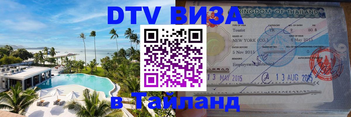 Электронная виза DTV в Тайланд 