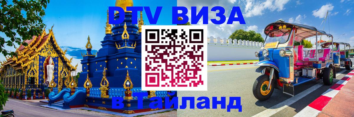 DTV Visa Thailand — прайс и условия, виза без дополнительных документов - Рыбинск  06.10.2025 