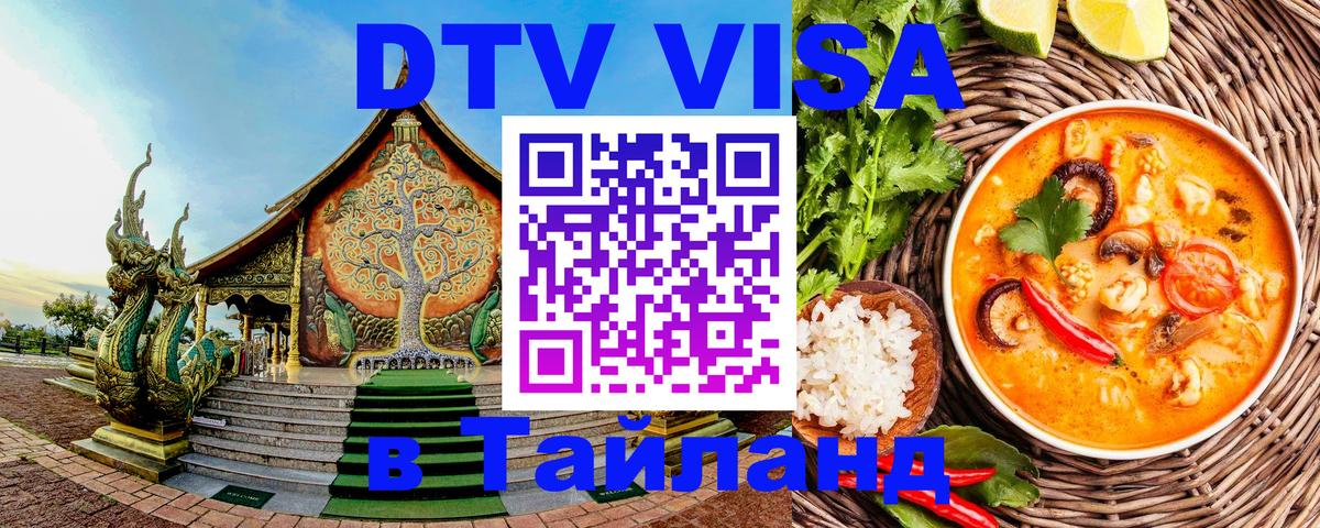 DTV Visa Тайланд купить DTV Visa Тайланд купить